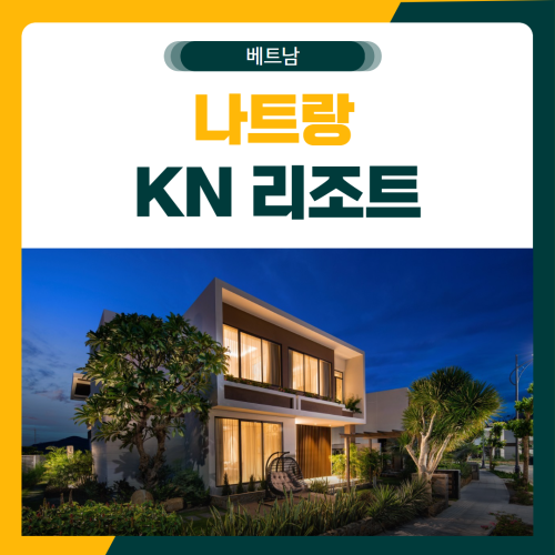 나트랑 KN 리조트 골프 패키지