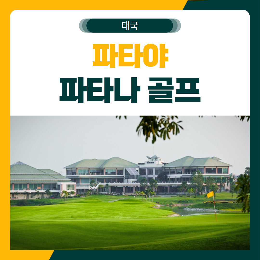 파타야 파타나 골프 여행 패키지