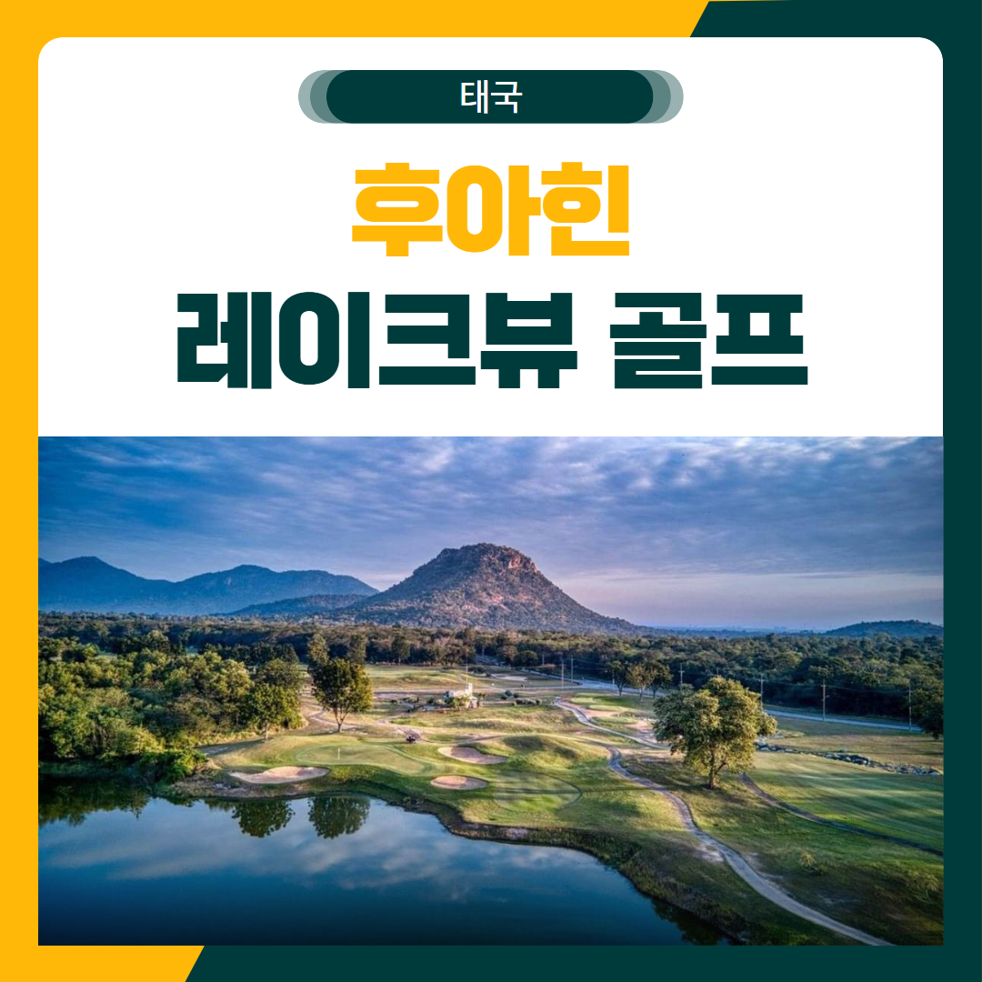 후아힌 임페리얼 레이크뷰 골프 여행 패키지