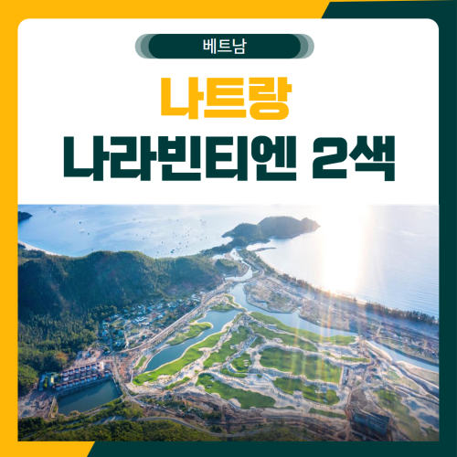 나트랑 나라빈티엔 2색 골프 패키지