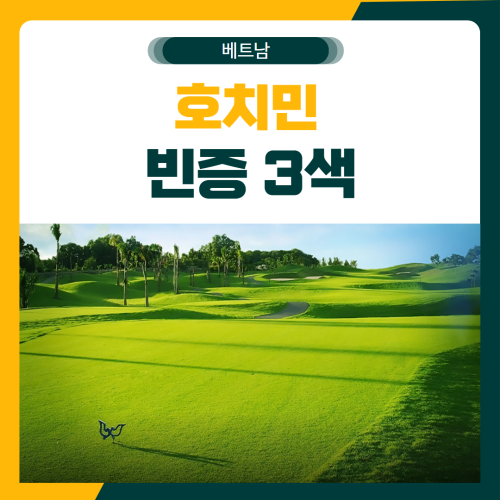 호치민 빈증 3색 골프 패키지