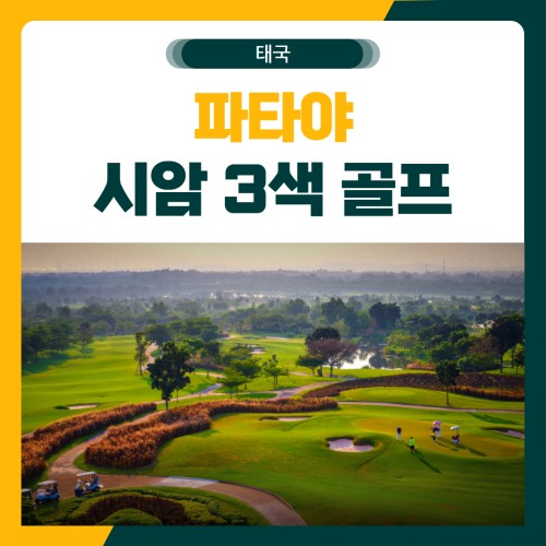 파타야 시암 3색 골프 여행 패키지