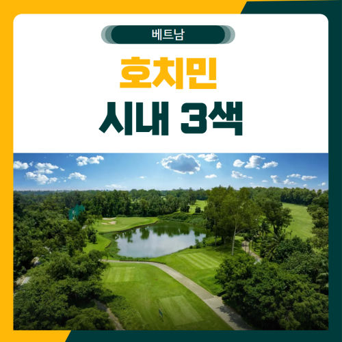 호치민 시내 3색 골프 패키지