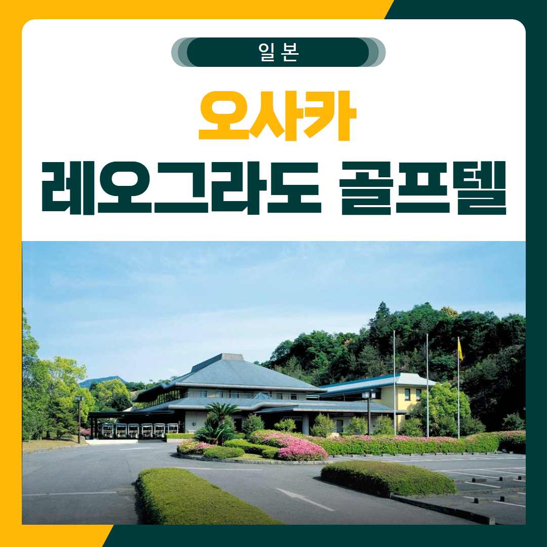 오사카 레오그라도 2색 골프 패키지