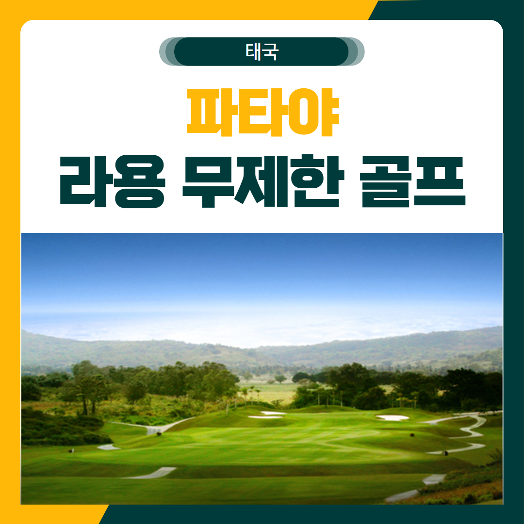 파타야 라용 3색 골프 여행 패키지