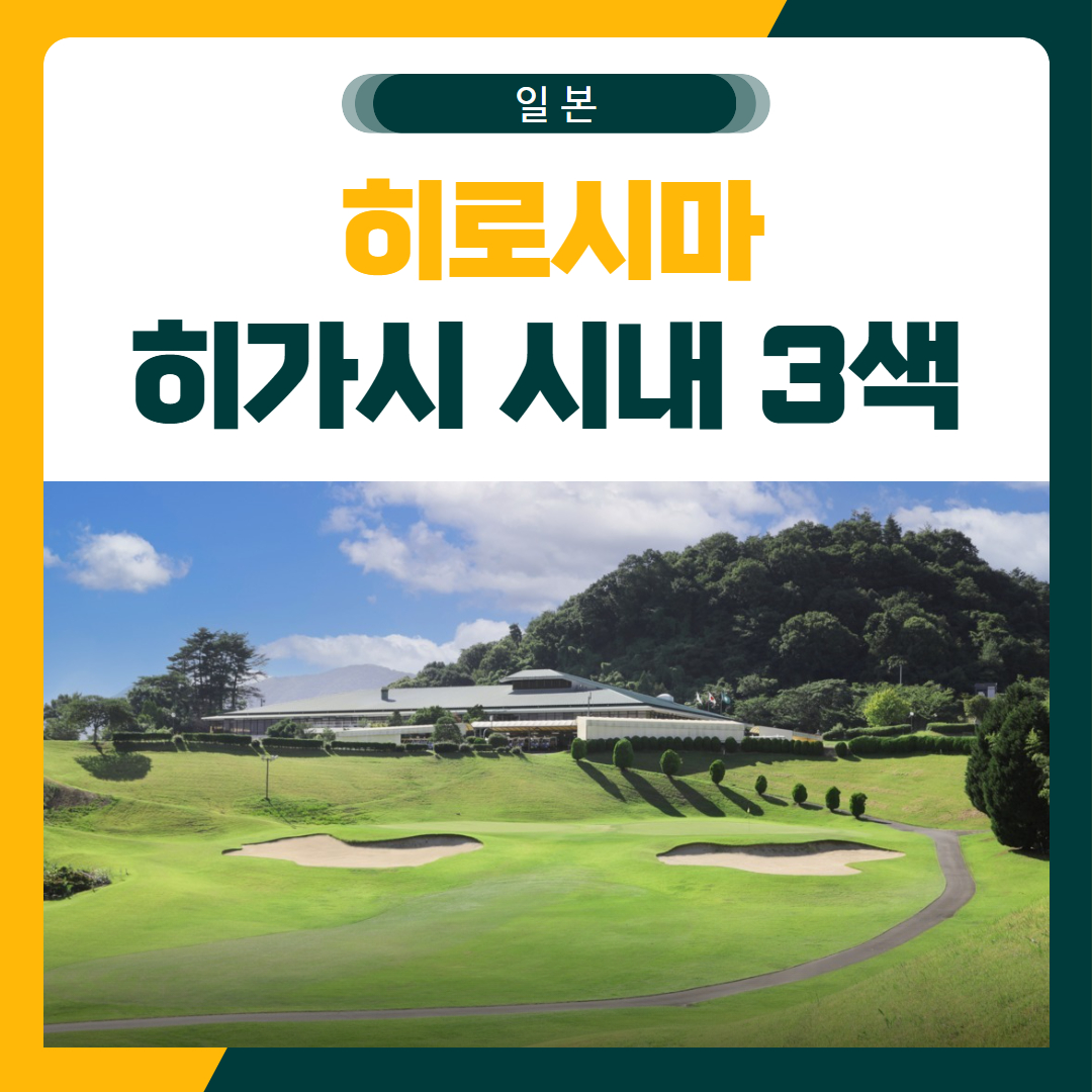 히로시마 히가시 루트인 호텔 골프 패키지