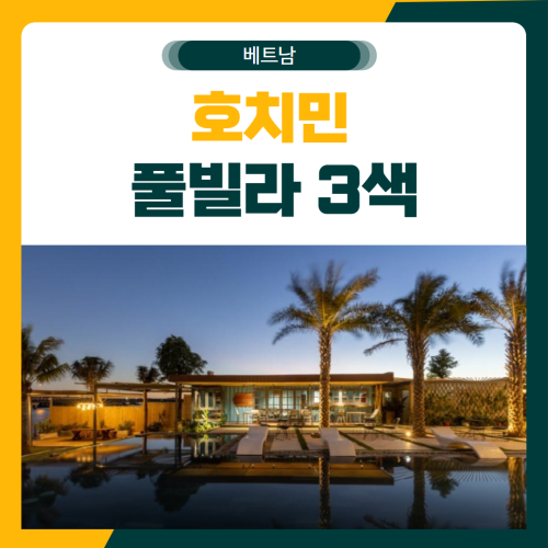 호치민 풀빌라 3색 골프 패키지 (8인 단독)