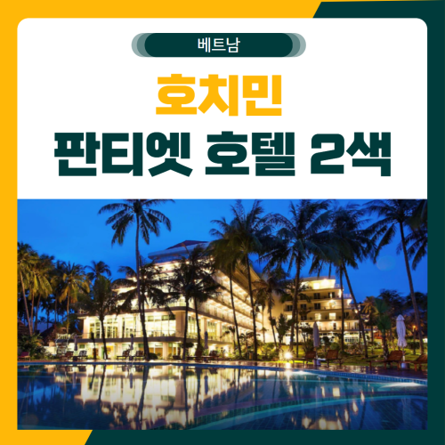 호치민 무이네 판티엣 2색 골프 패키지