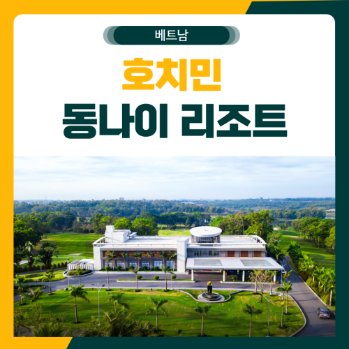 호치민 동나이 리조트 골프 패키지