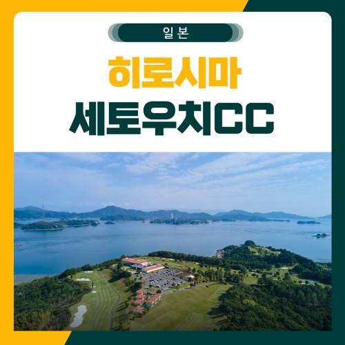 히로시마 세토우치CC 골프 패키지