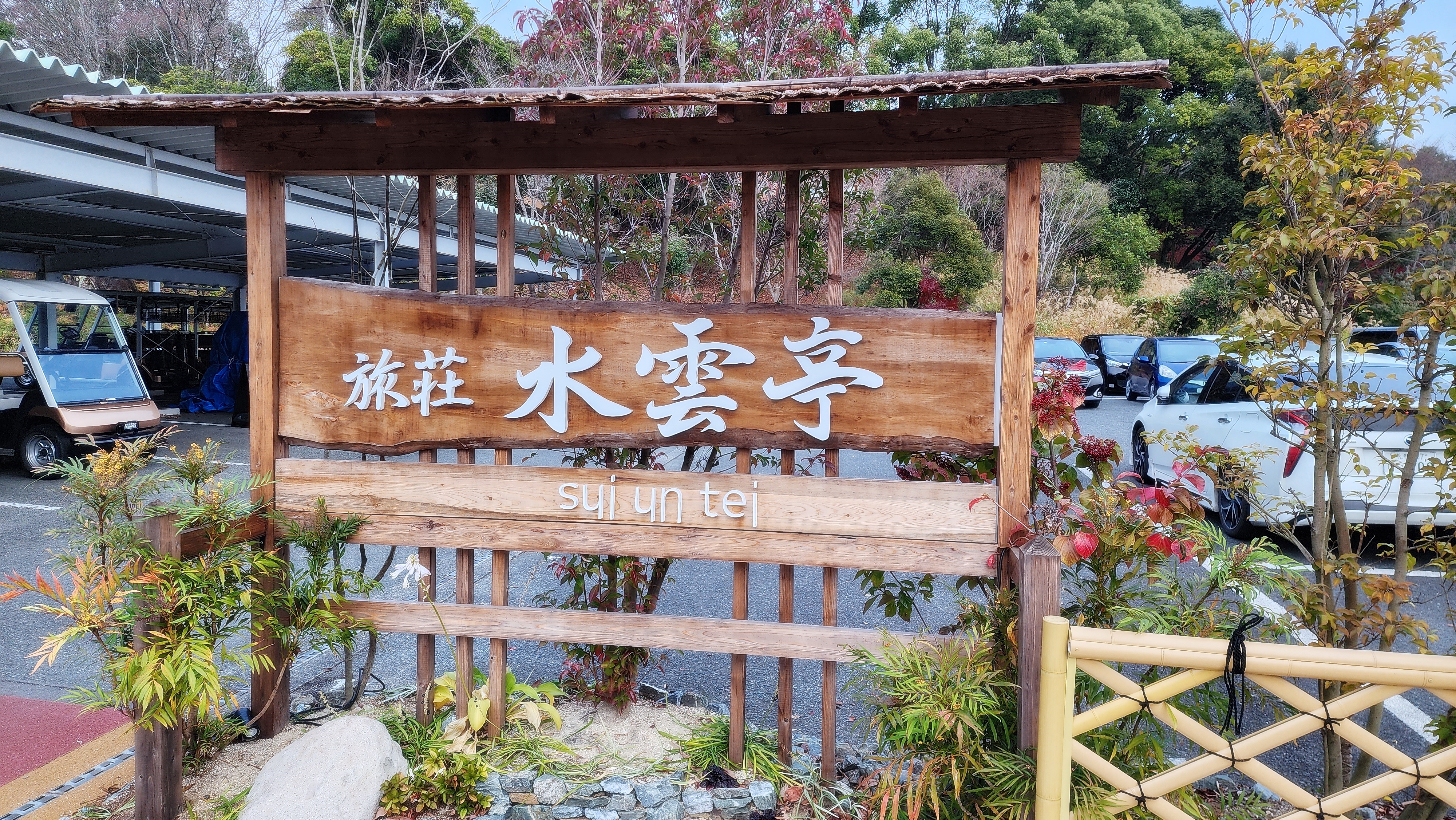 후쿠오카 수운정 료칸 골프 패키지