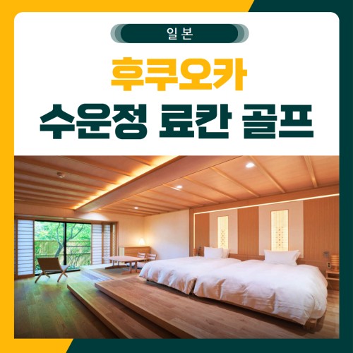 후쿠오카 수운정 료칸 골프 패키지