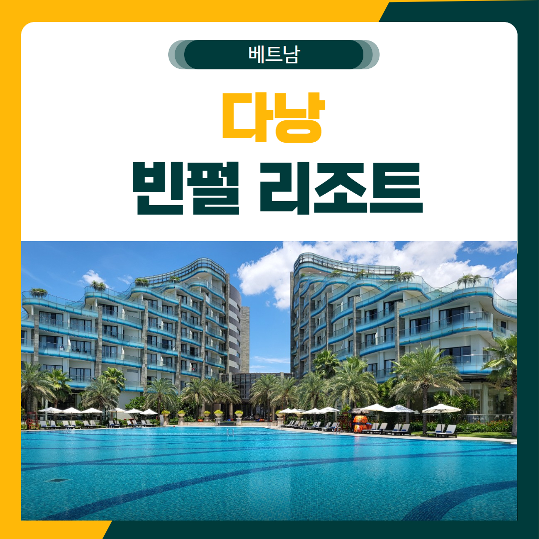 다낭 남호이안 빈펄 골프 패키지