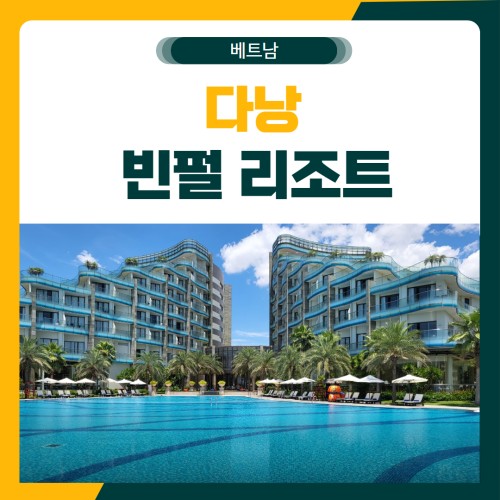 다낭 남호이안 빈펄 골프 패키지