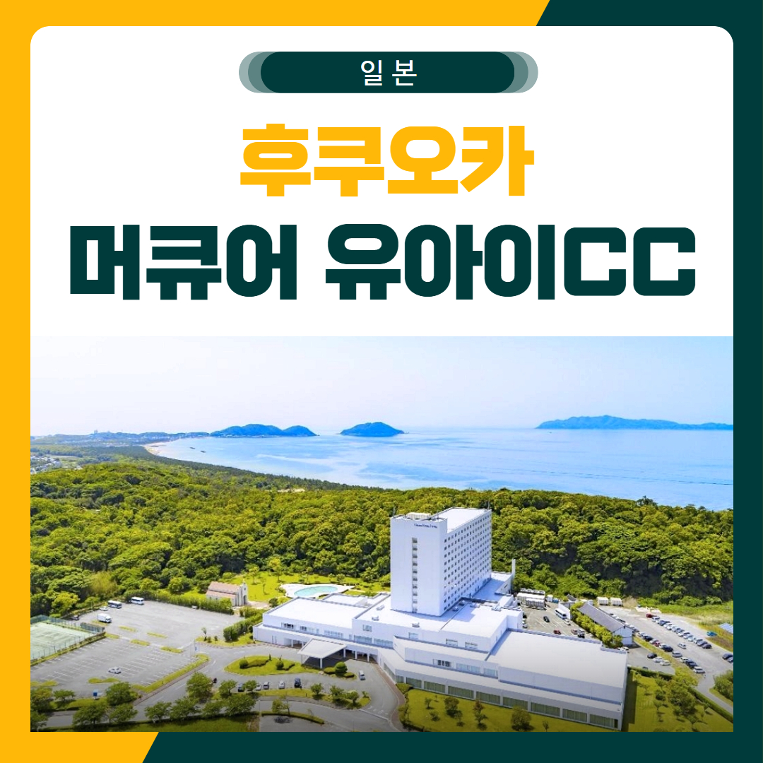 후쿠오카 머큐어 유아이 골프 패키지
