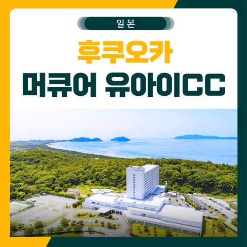 후쿠오카 머큐어 유아이 골프 패키지