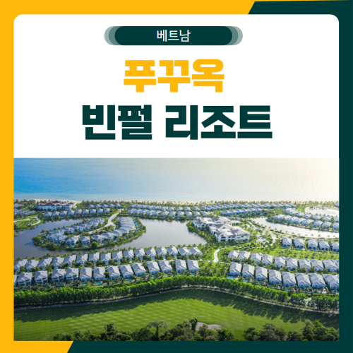 푸꾸옥 빈펄 쉐라톤 골프 패키지