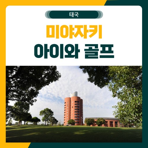 미야자키 아이와 골프 여행 패키지