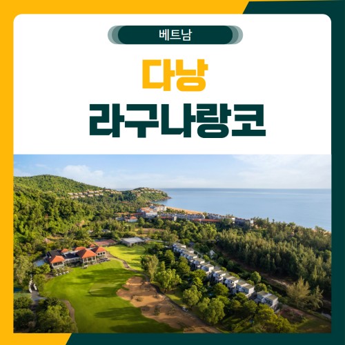 다낭 라구나랑코 골프 패키지