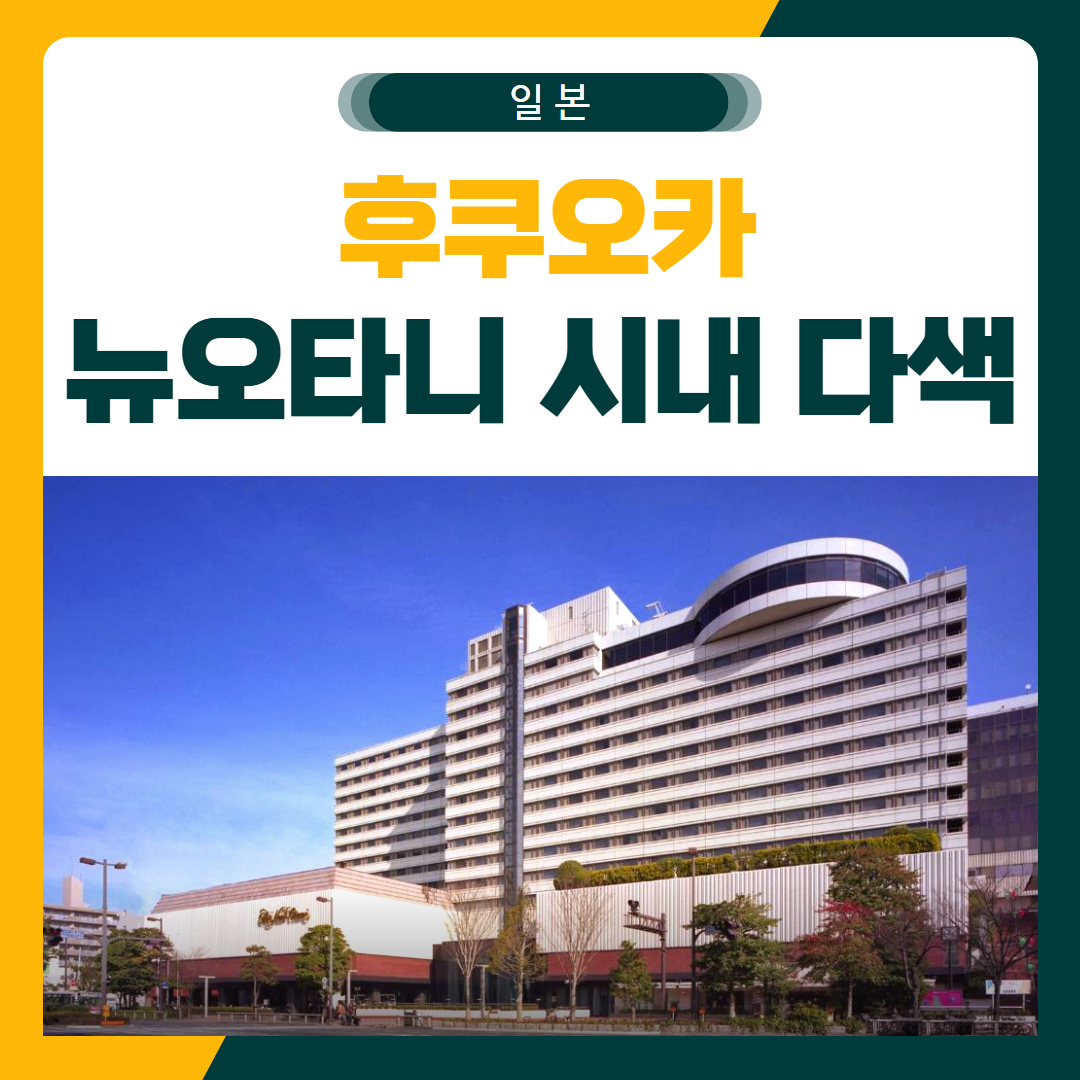 후쿠오카 뉴오타니 시내 3색 골프 패키지