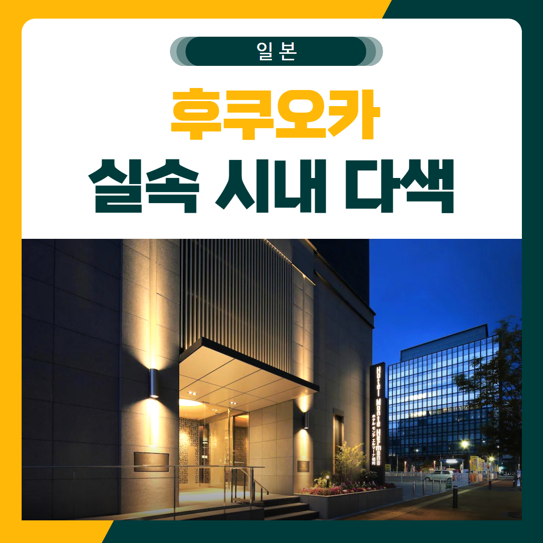 후쿠오카 몬테에르마나 시내 3색 골프 패키지