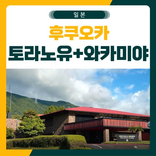 후쿠오카 와카미야 토라노유 료칸 골프 패키지