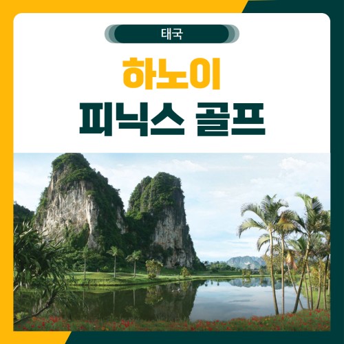 하노이 피닉스 무제한 골프 여행 패키지