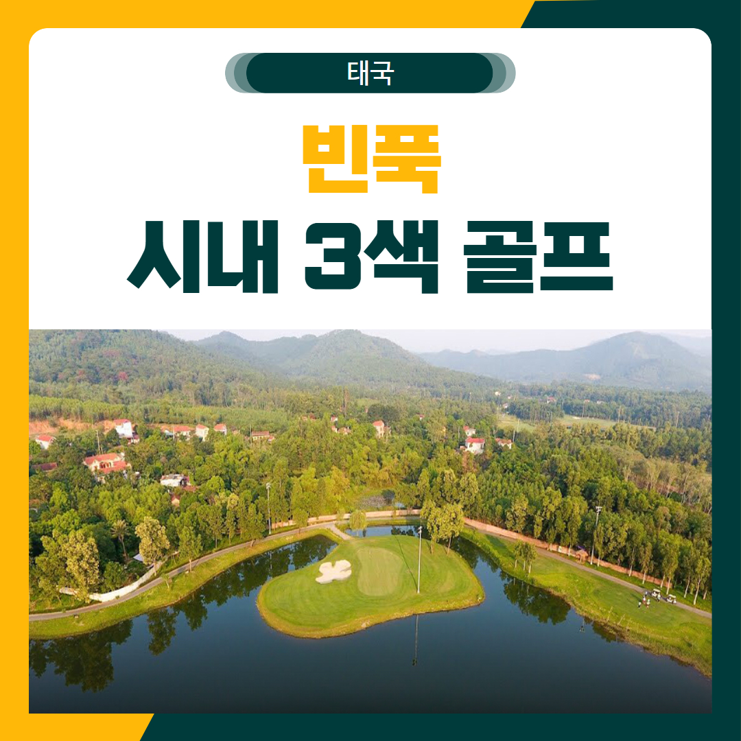빈푹 시내 3색 골프 여행 패키지
