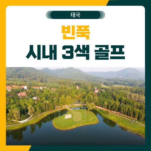 빈푹 시내 3색 골프 여행 패키지