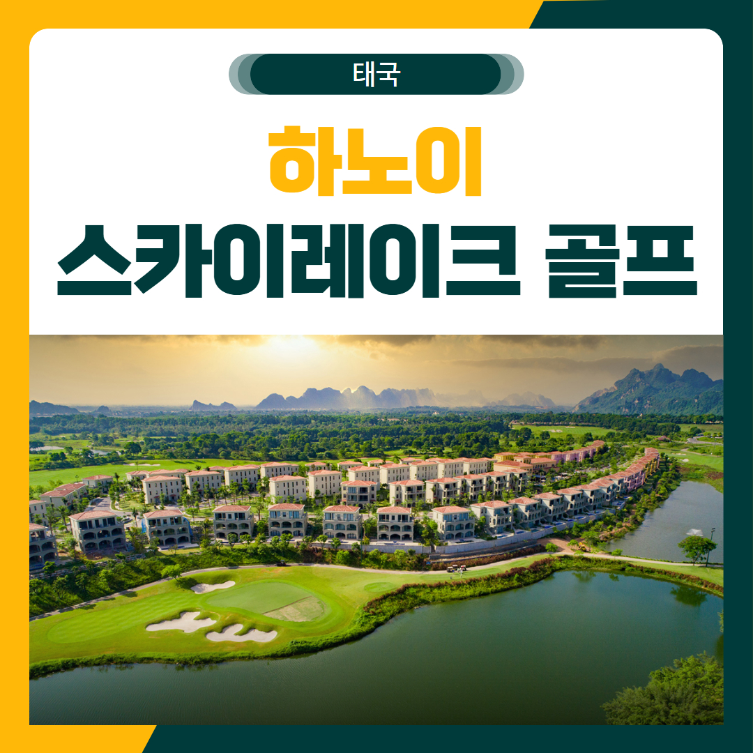 하노이 스카이레이크 골프 여행 패키지