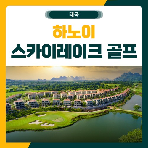 하노이 스카이레이크 골프 여행 패키지