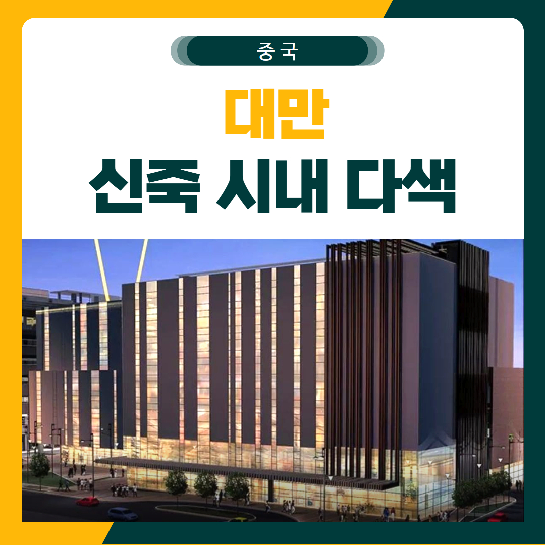 신죽 시내 3색 골프 패키지