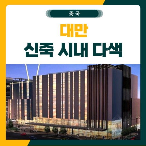 신죽 시내 3색 골프 패키지