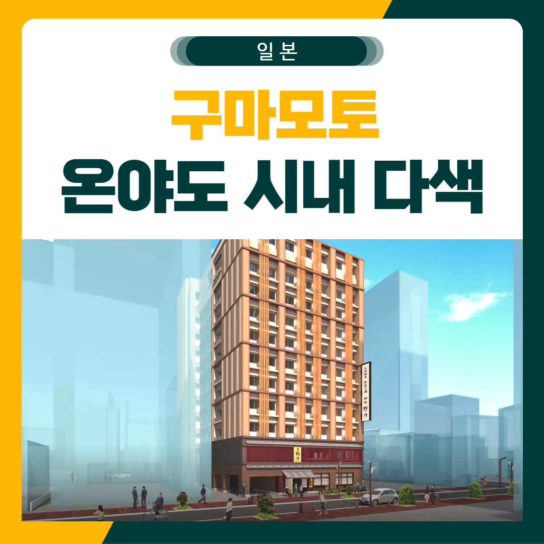 구마모토 시내 3색 골프 패키지