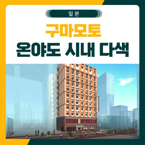 구마모토 시내 3색 골프 패키지