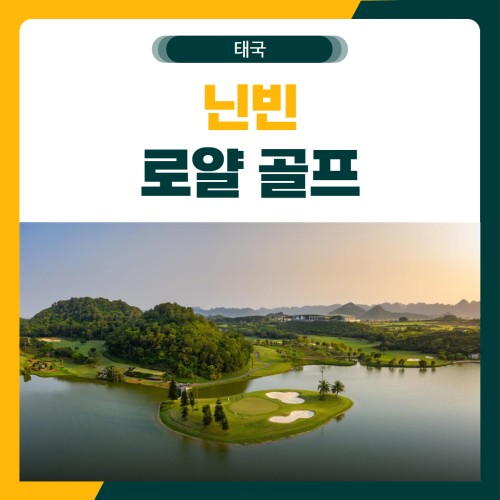 닌빈 로얄 골프 여행 패키지