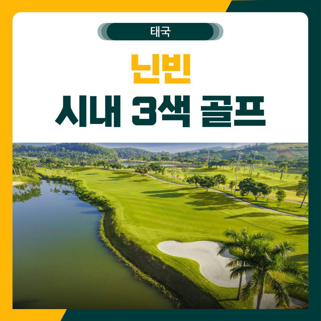 닌빈 시내 3색 골프 여행 패키지