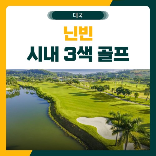 닌빈 시내 3색 골프 여행 패키지