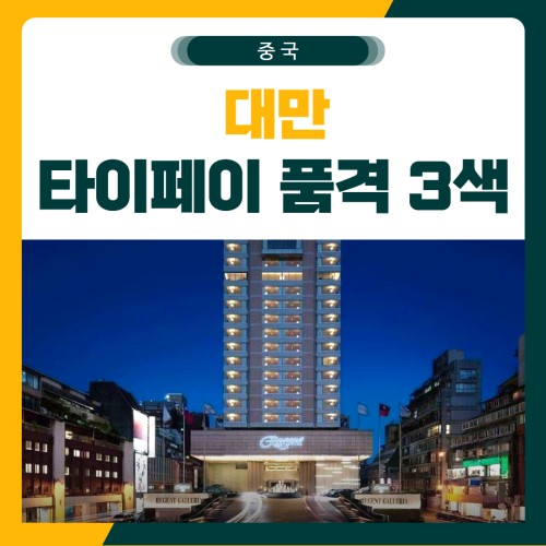 타이페이 LPGA 3색 골프 패키지