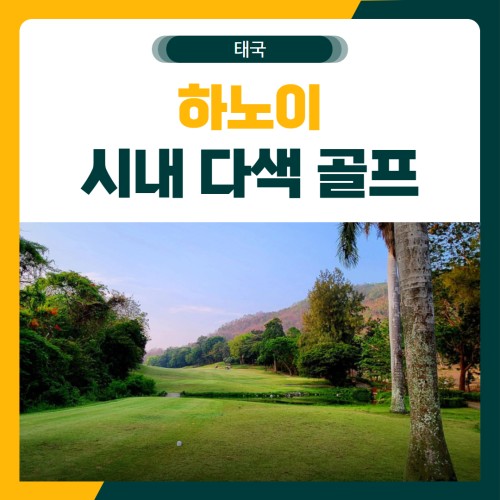 하노이 시내 다색 골프 여행 패키지