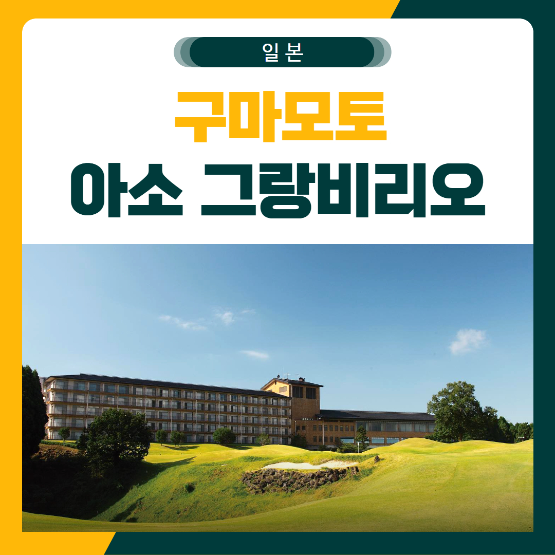구마모토 아소그랑비리오 골프 패키지