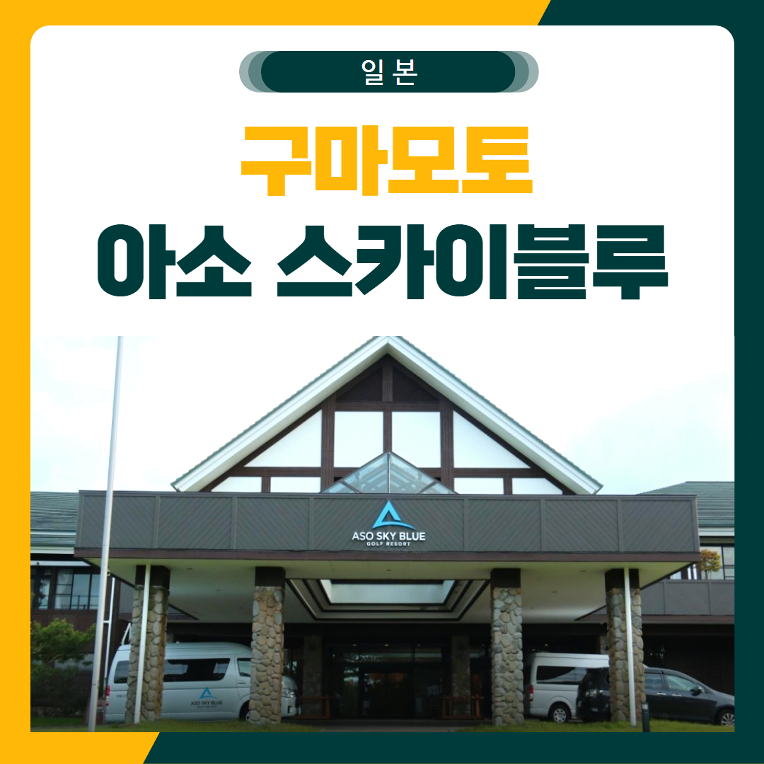 구마모토 아소 스카이블루 골프 패키지