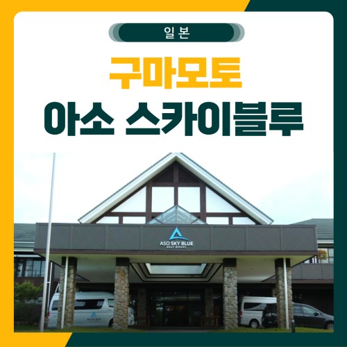 구마모토 아소 스카이블루 골프 패키지