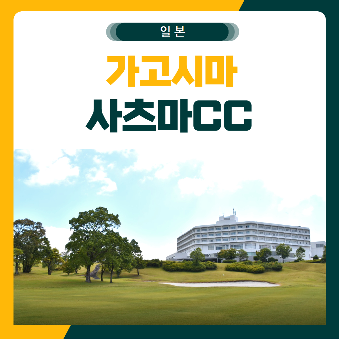 가고시마 사츠마CC 골프 패키지