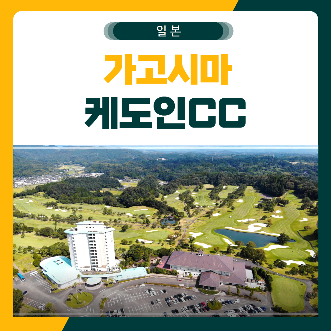 가고시마 케도인CC 골프 패키지