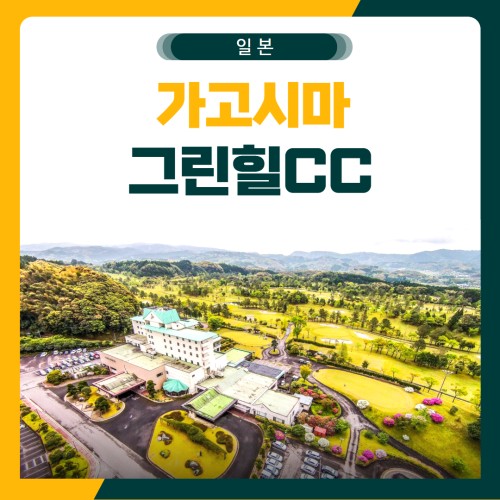 가고시마 그린힐CC 골프 패키지