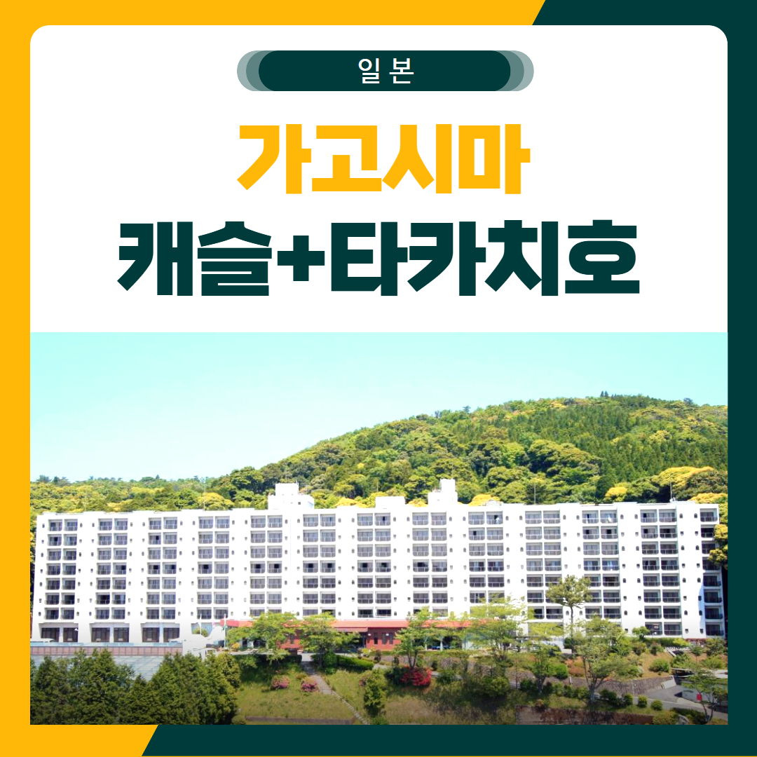 가고시마 타카치호CC 골프 패키지