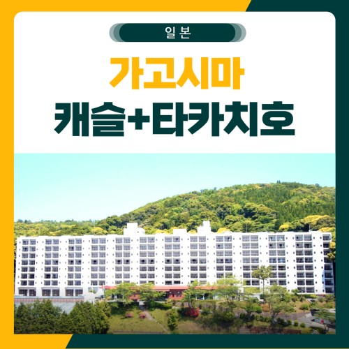 가고시마 타카치호CC 골프 패키지