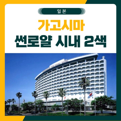 가고시마 썬로얄 시내 2색 골프 패키지