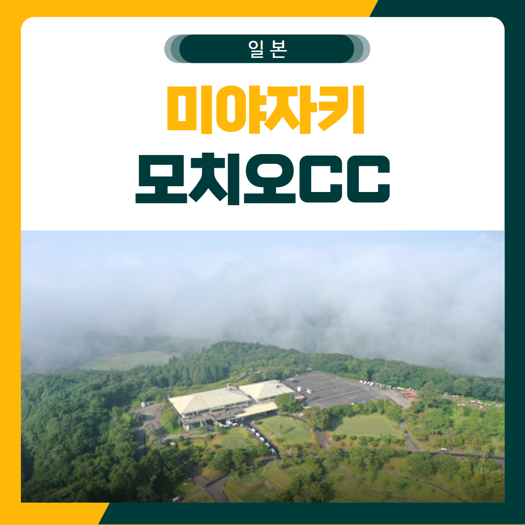 미야자키 모치오CC 골프 패키지